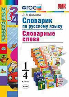 Книга 1- 4кл. Словарик по русс.яз. Словарные слова Дьячкова Л.В., б-1599, Баград.рф